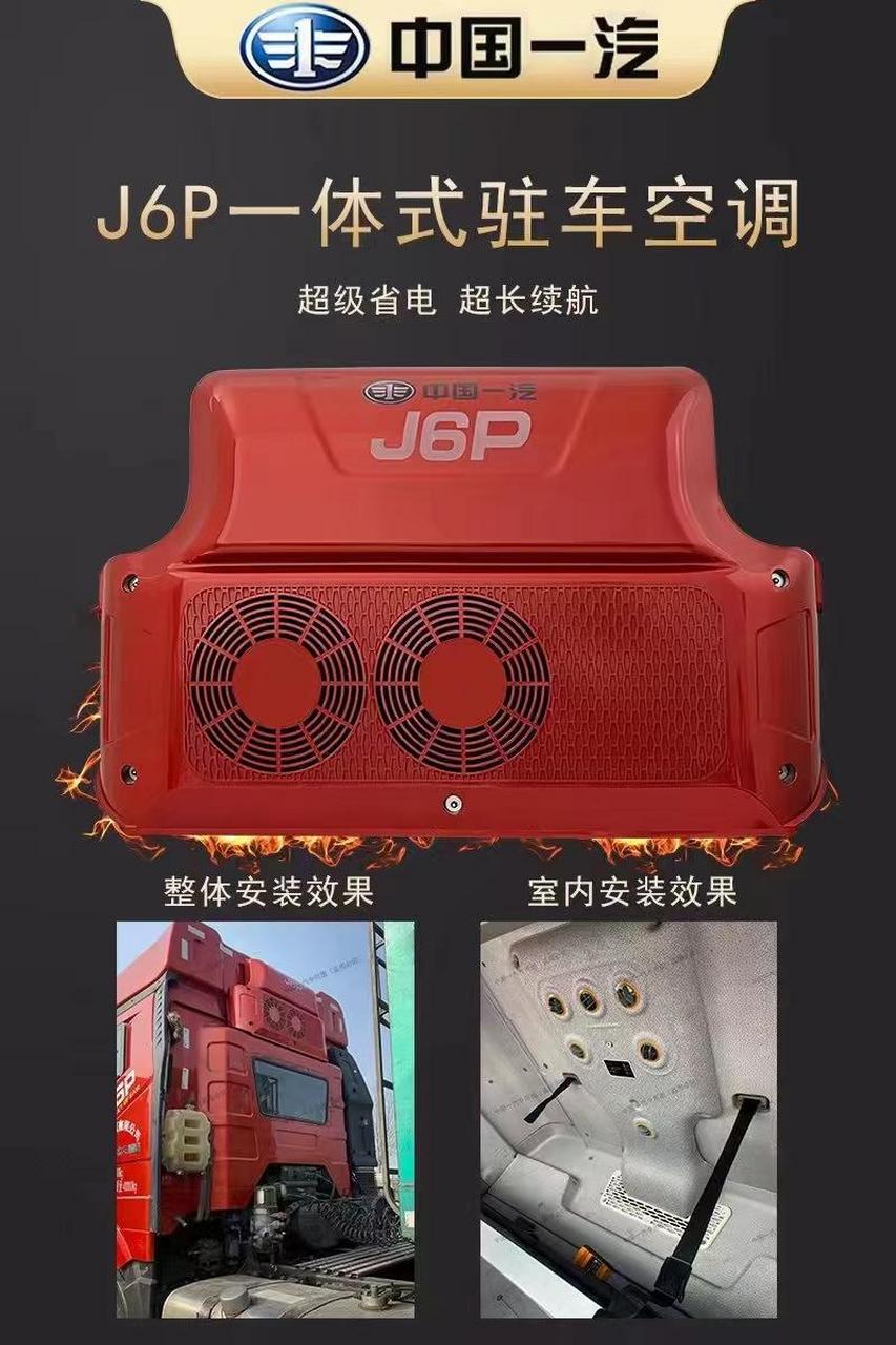 一汽品牌,一汽品质,一汽j6p驻车一体机空调,燃油,燃气大功率发电机