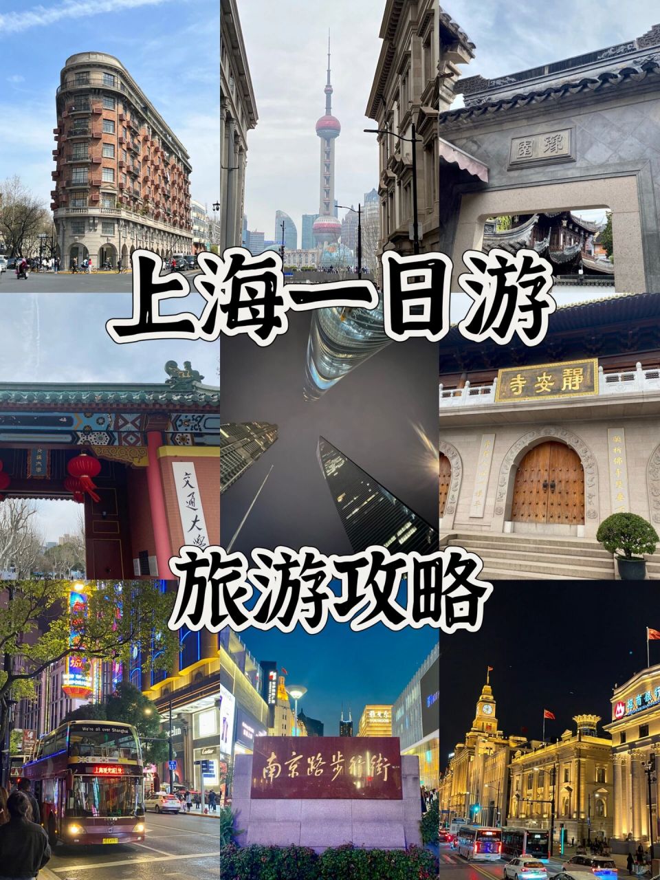 上海一日游|大学生300r穷游上海 说实话咱大上海真不适合一日游实在是