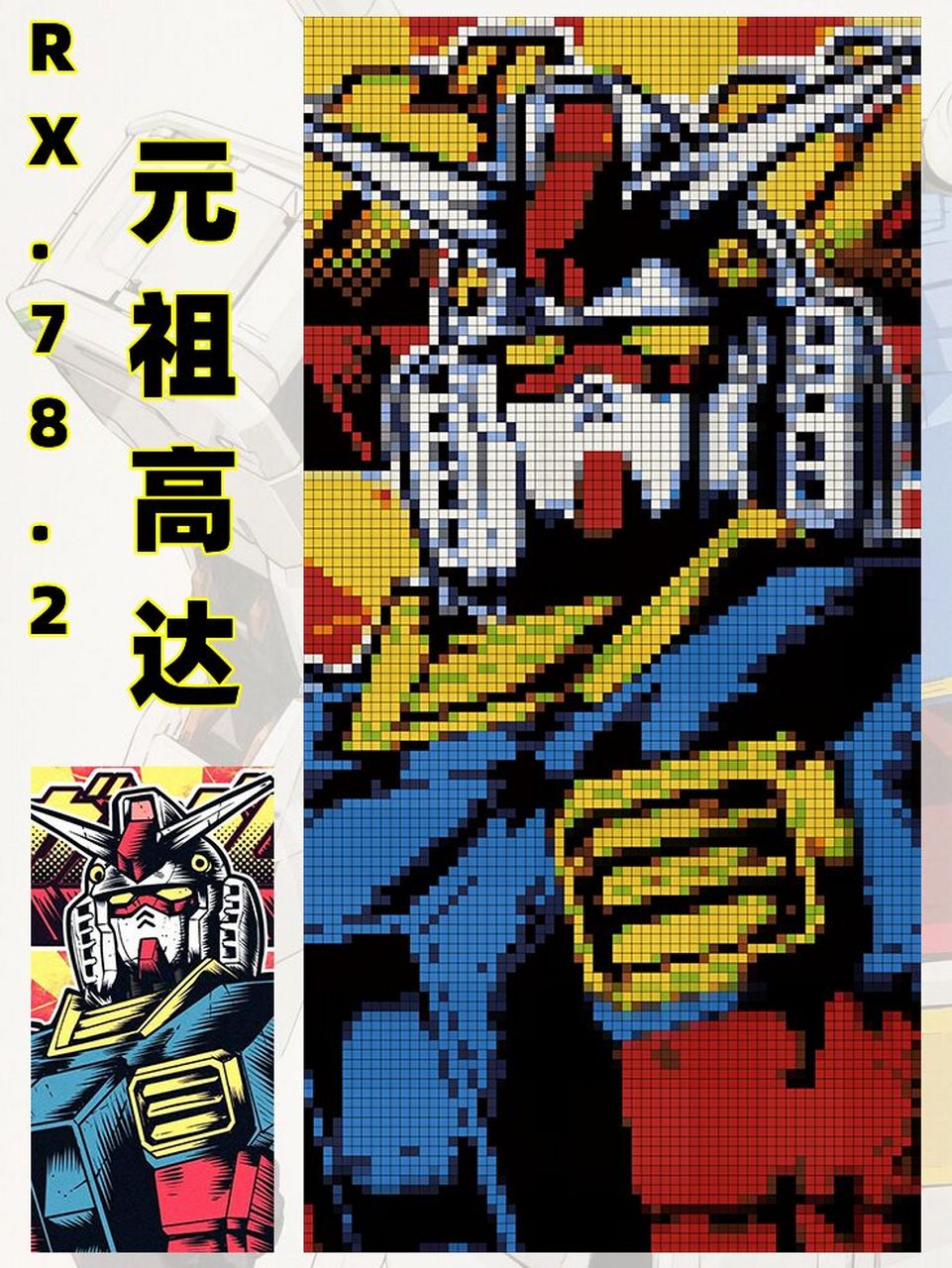 玩转像素画 | 元祖高达rx-78-2 附说明 029102收图 喜欢的小