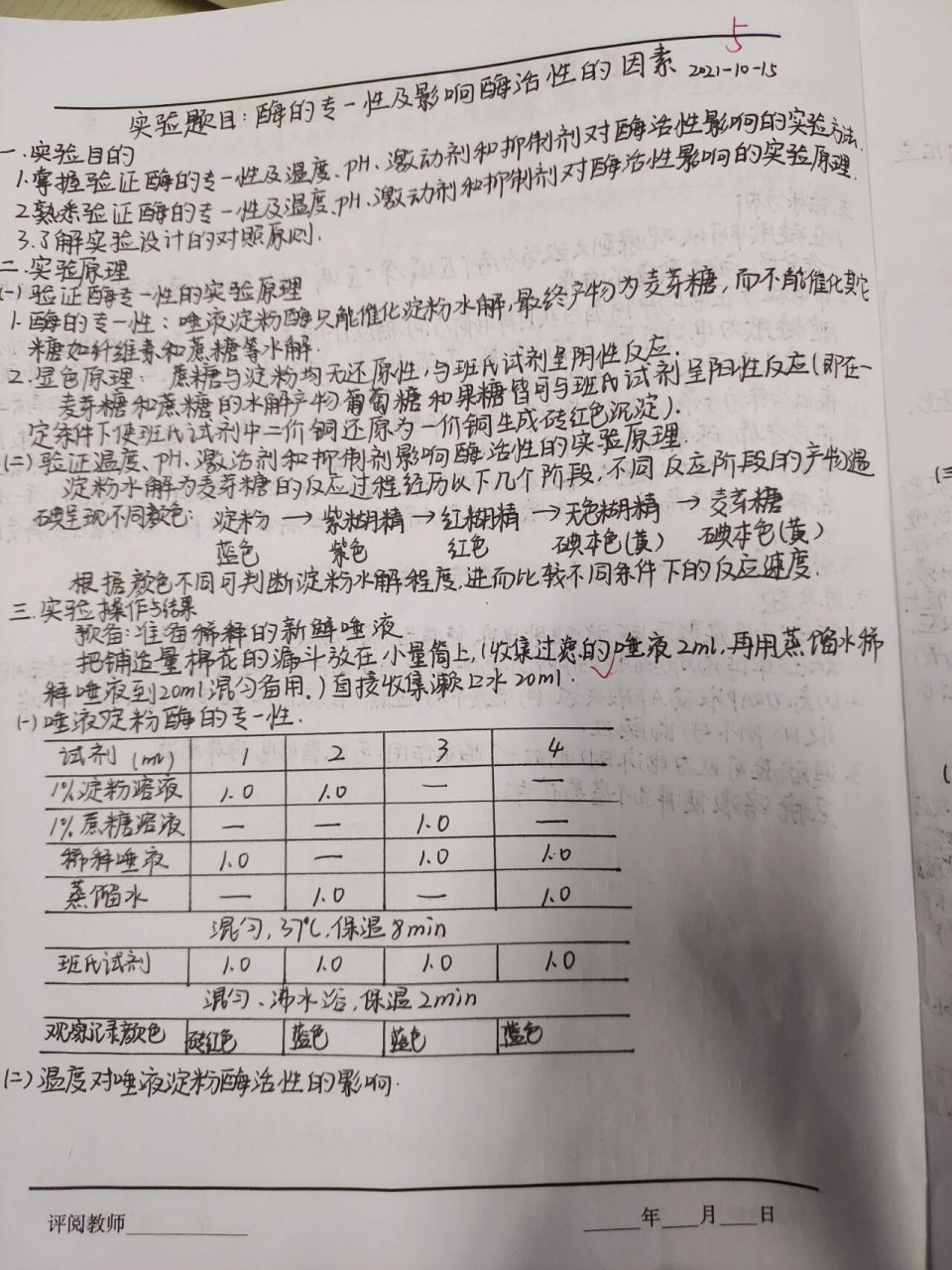 生化实验报告 酶的专一性及影响酶活性的因素 1-4 满分5分 希望可以帮