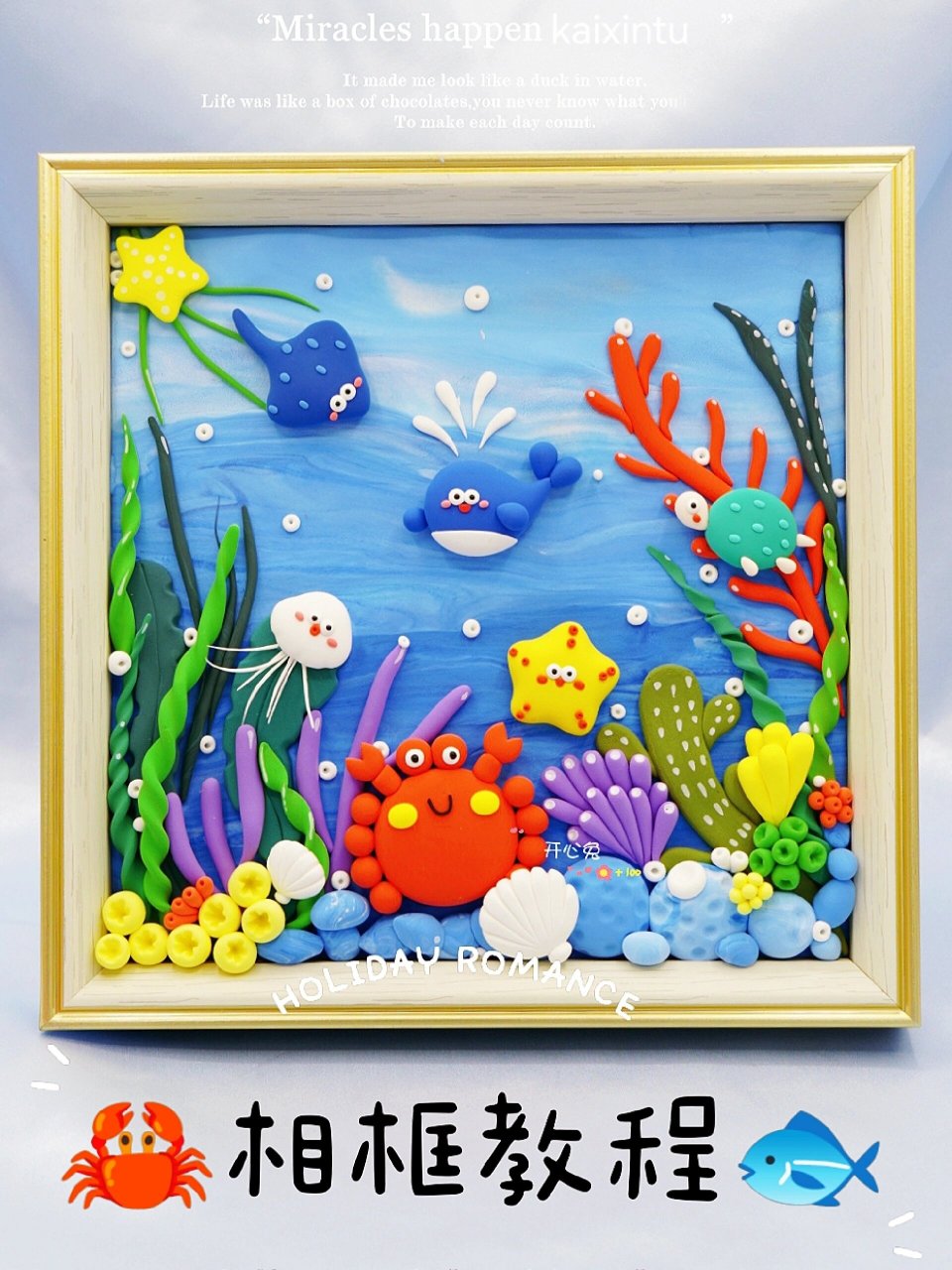 每日一手工95海底世界相框(超轻粘土教程 世界海洋日快到了9909