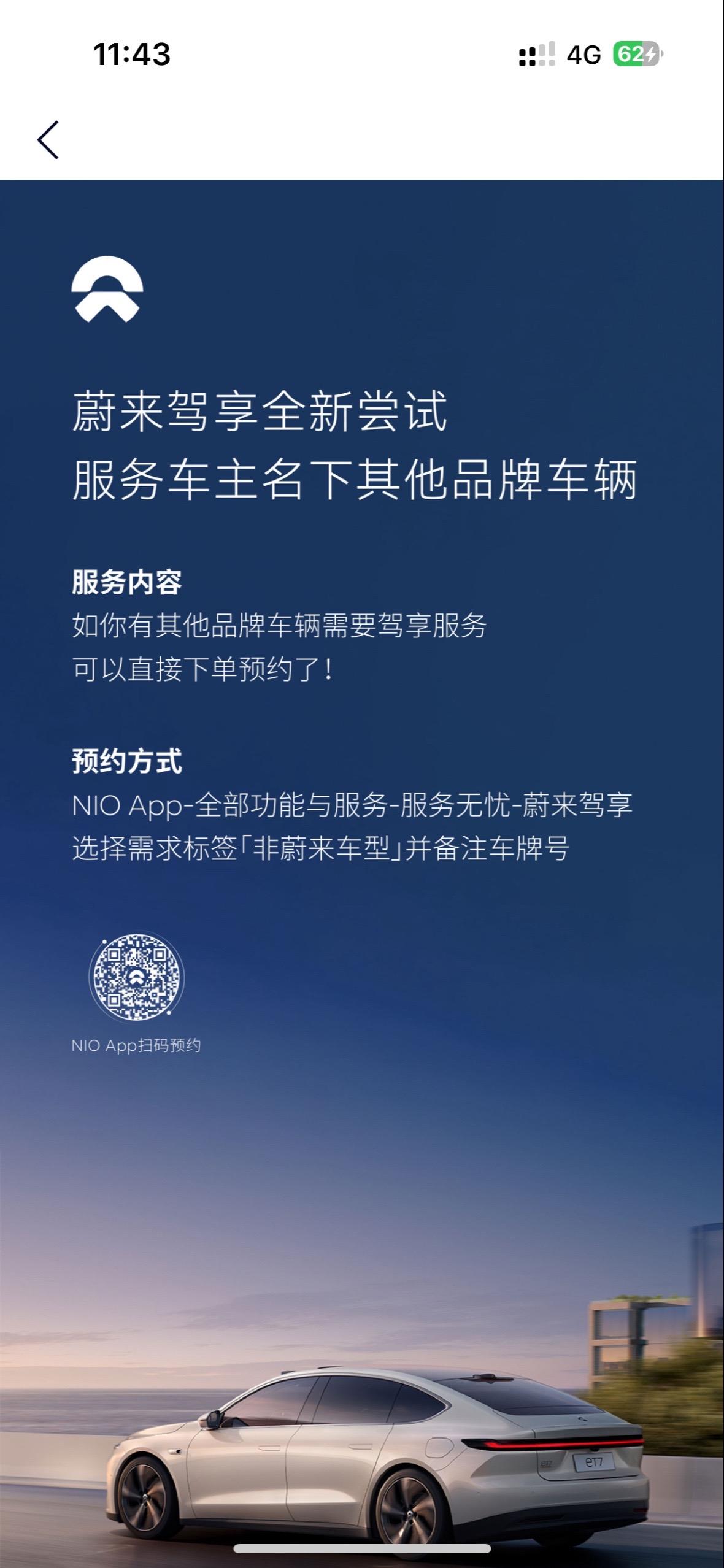 作为一名蔚来车主,我想分享一下我对蔚来驾享服务的使用体验.