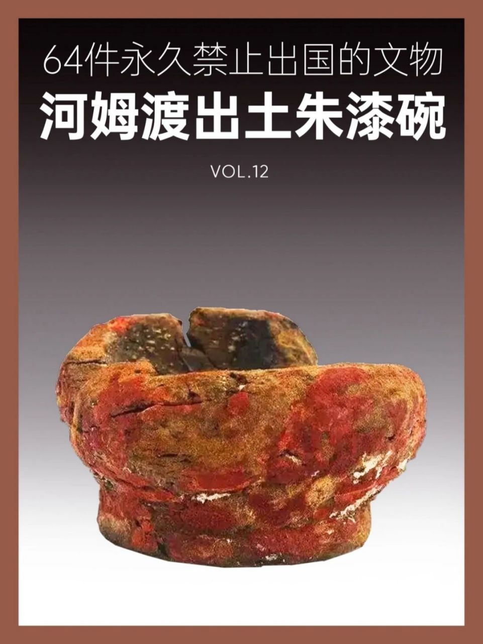 64件禁止出国的文物丨河姆渡出土朱漆碗 名称:河姆渡出土朱漆碗 时期