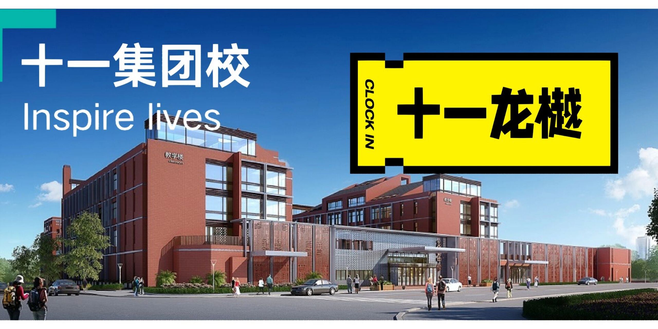 十一集团校之【十一龙樾】分享 今天分享:十一学校龙樾实验中学95