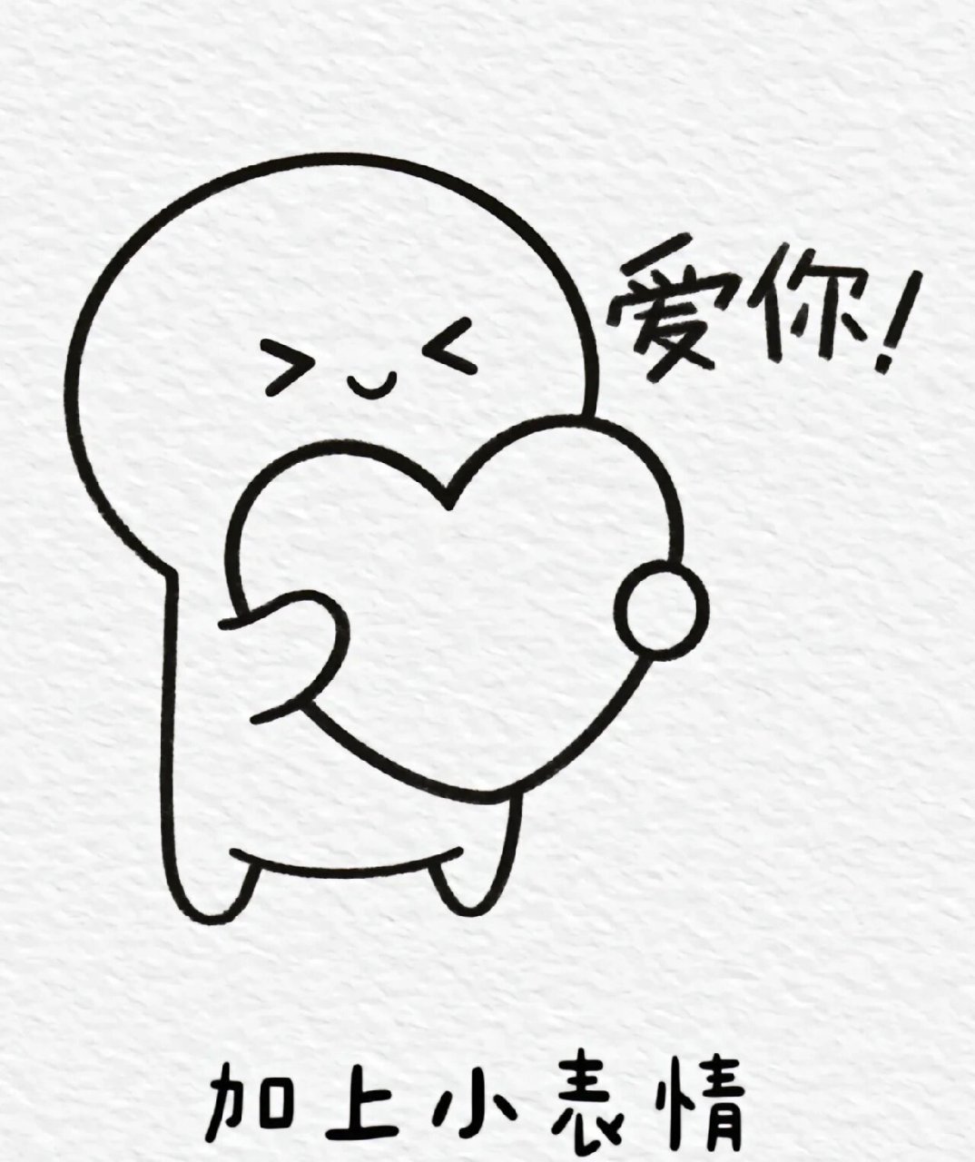 看看简笔画爱你表情包,艾特喜欢的人给你画