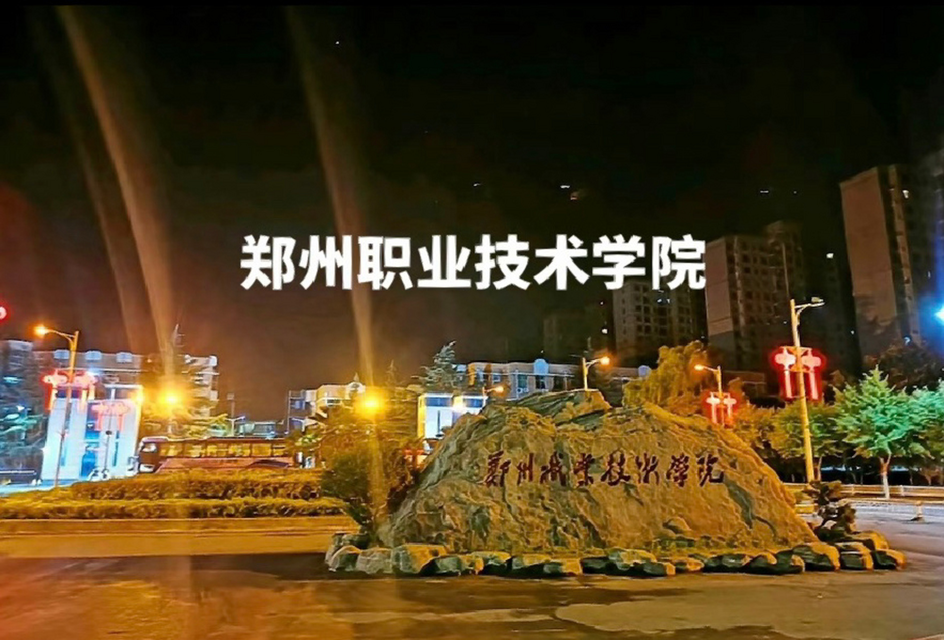 单招院校第七站:郑州职业技术学院 郑州职业技术学院位于郑州荥阳,被