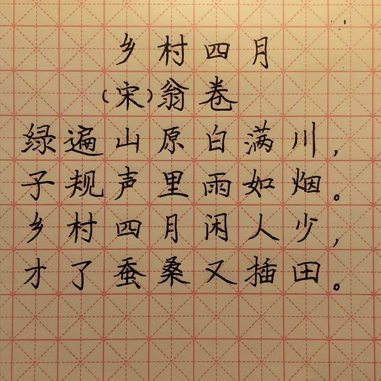 《乡村四月》硬笔书法来了!