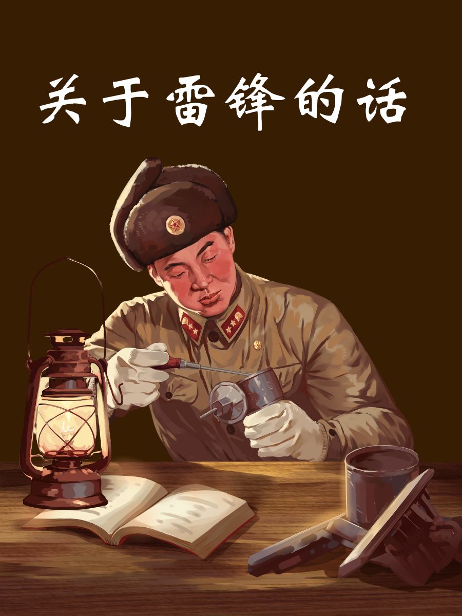 关于雷锋的话"我要把有限的生命,投入到无限的为人民服务中去
