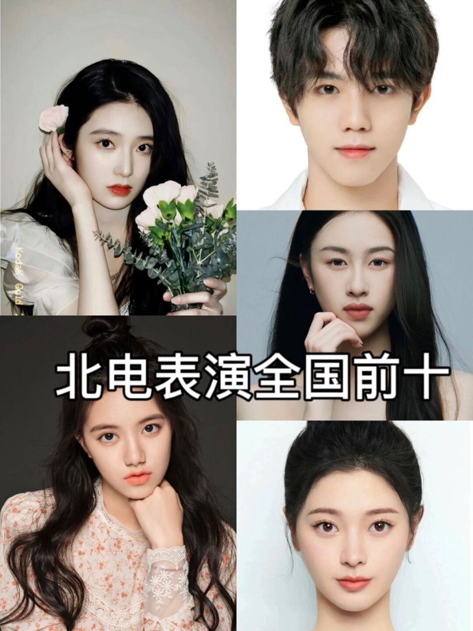 北京电影学院表演专业前十出来啦!
