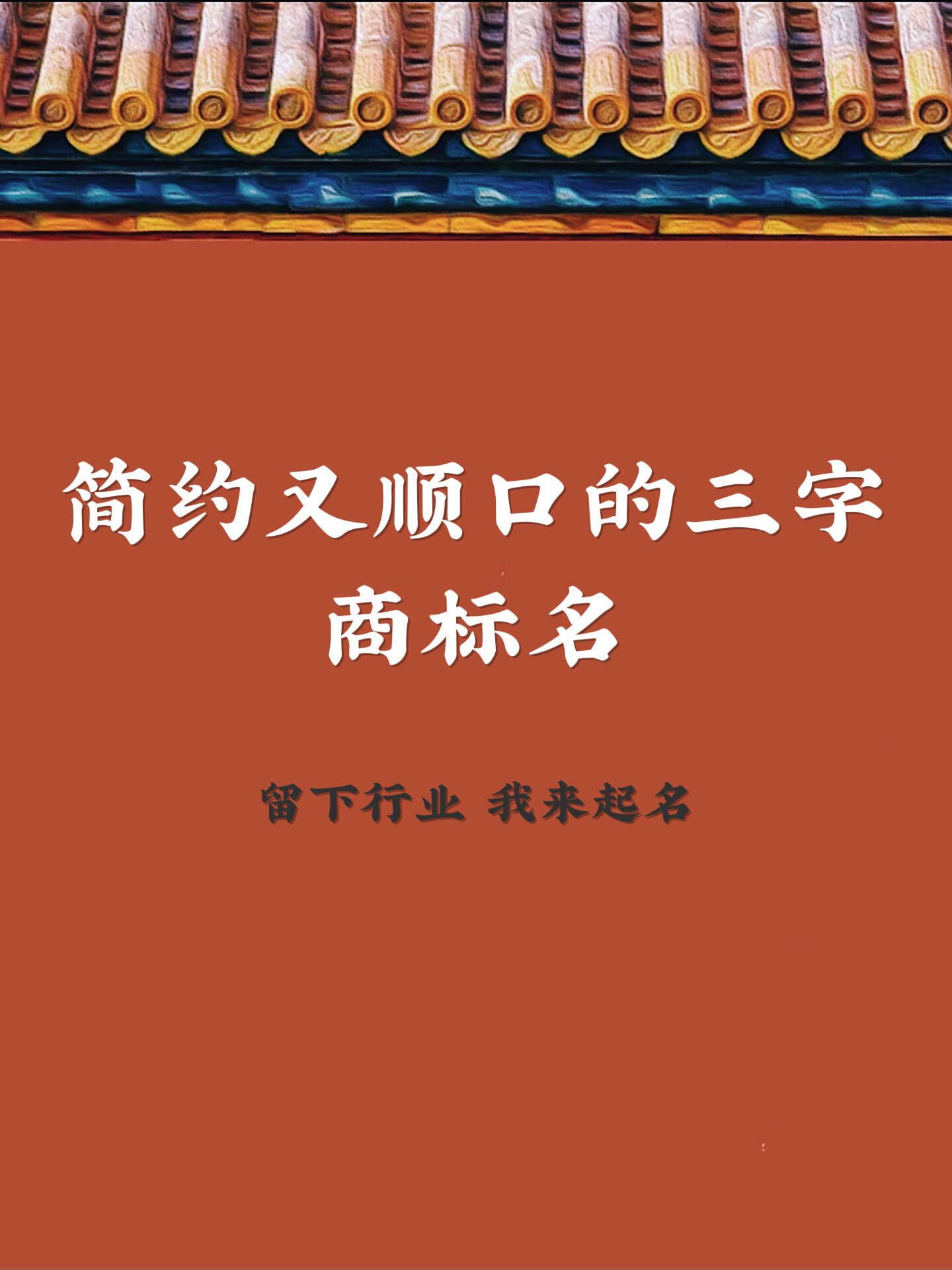 那么三个字顺口商标名字大全有哪些呢?
