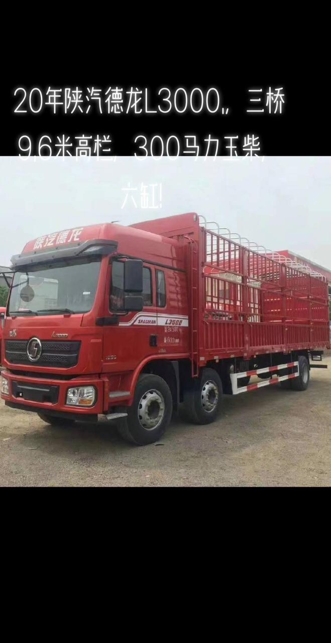 20年陕汽德龙l3000.,三桥9.6米高栏,300马力玉柴,六缸!