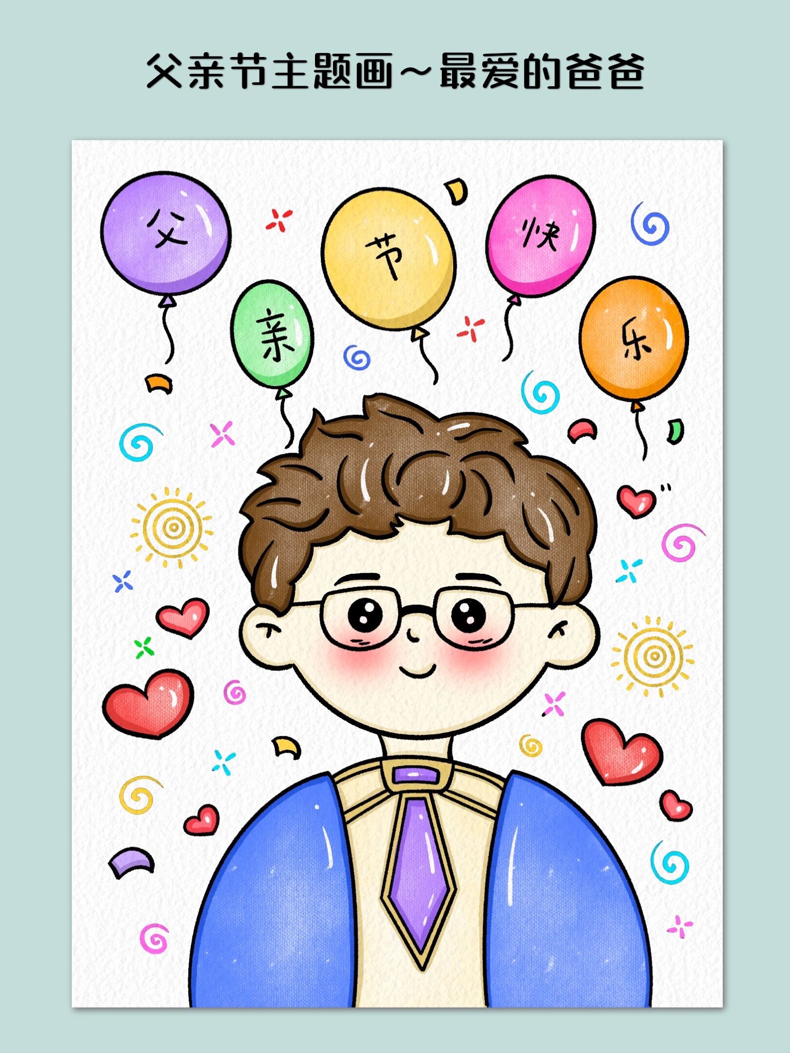 父亲节儿童主题画～最爱的爸爸