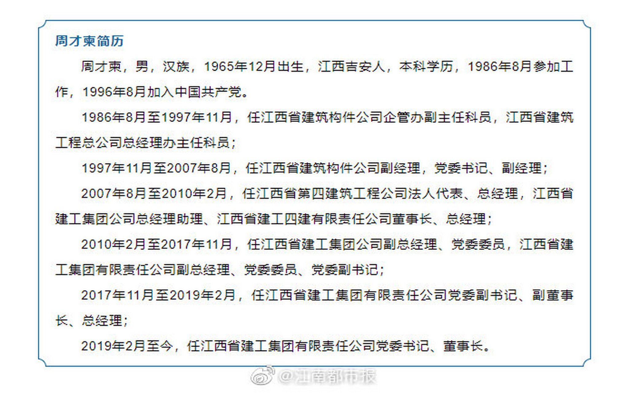 【江西省建工集团有限责任公司党委书记,董事长周才柬接受纪律审查和