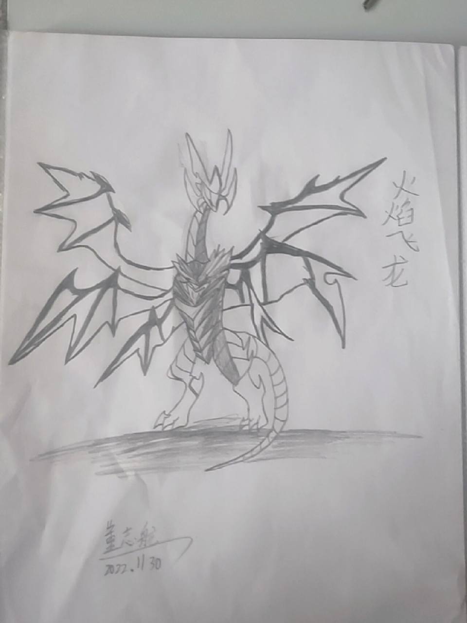 火焰飞龙 耗时半个小时