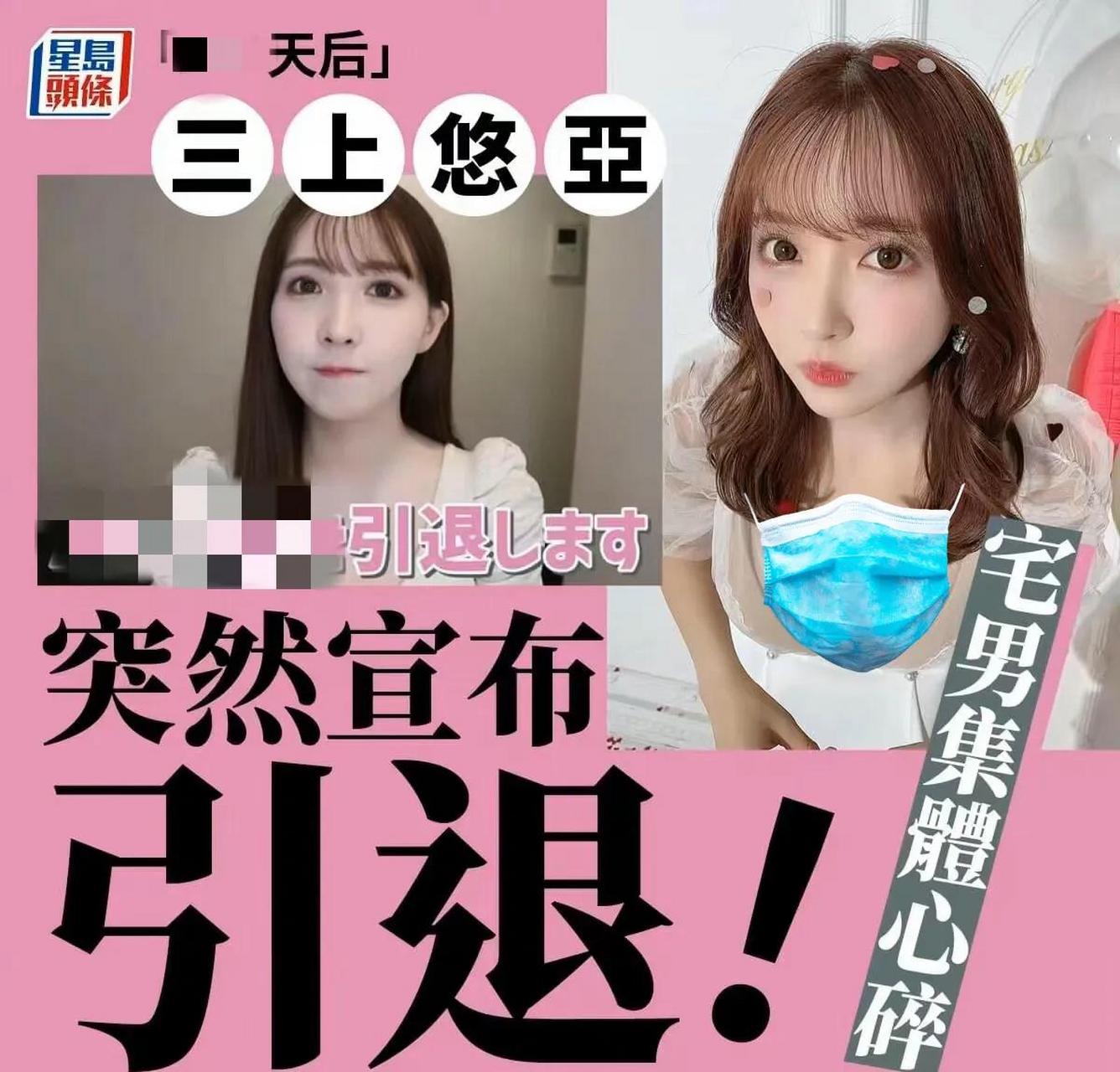 日本动作女演员三上悠亚在当打之年退役,已经够令人意外的了;而更令人