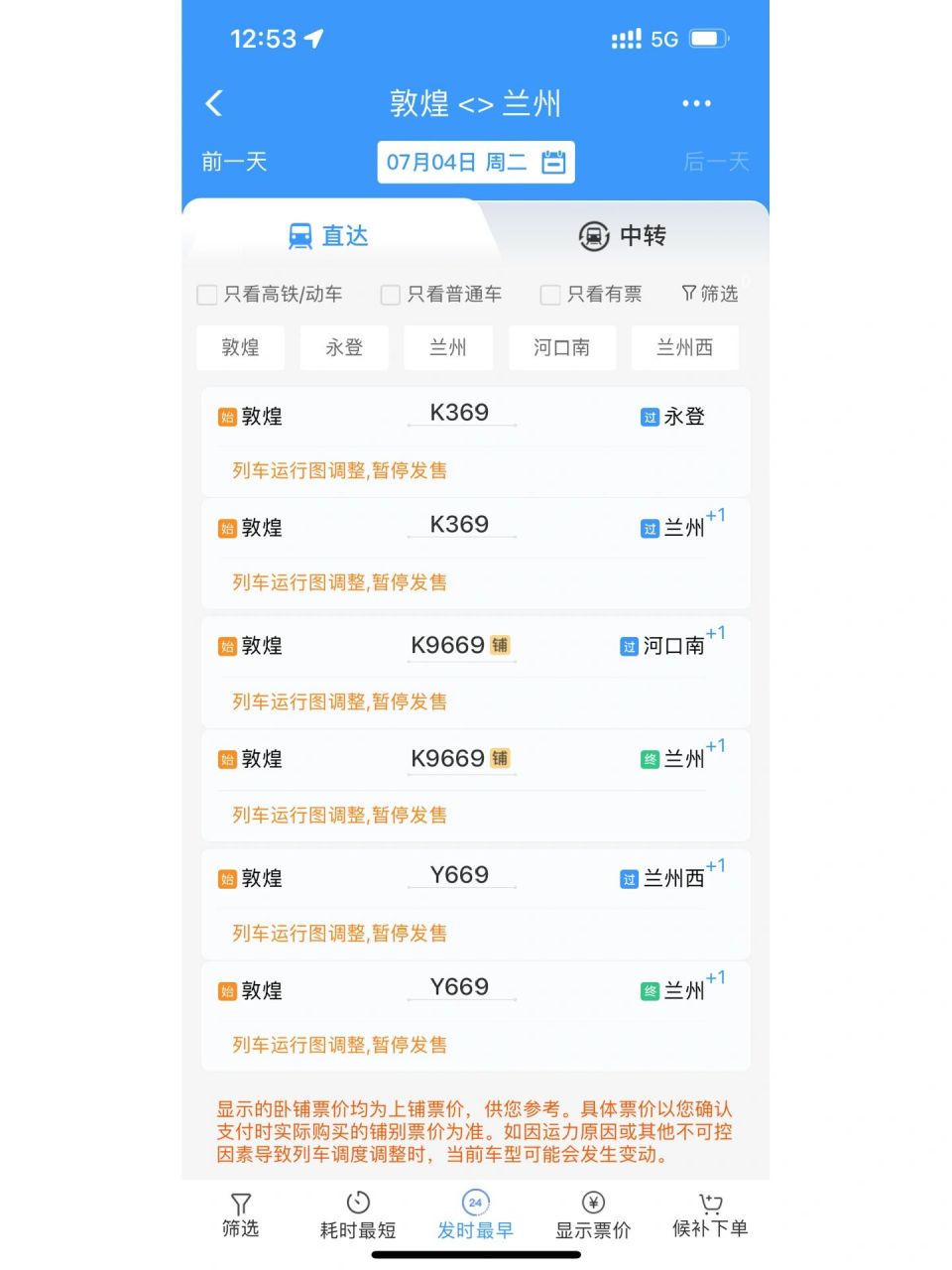 列车运行图调整,暂停发售.到底要暂停多久 计划买7.