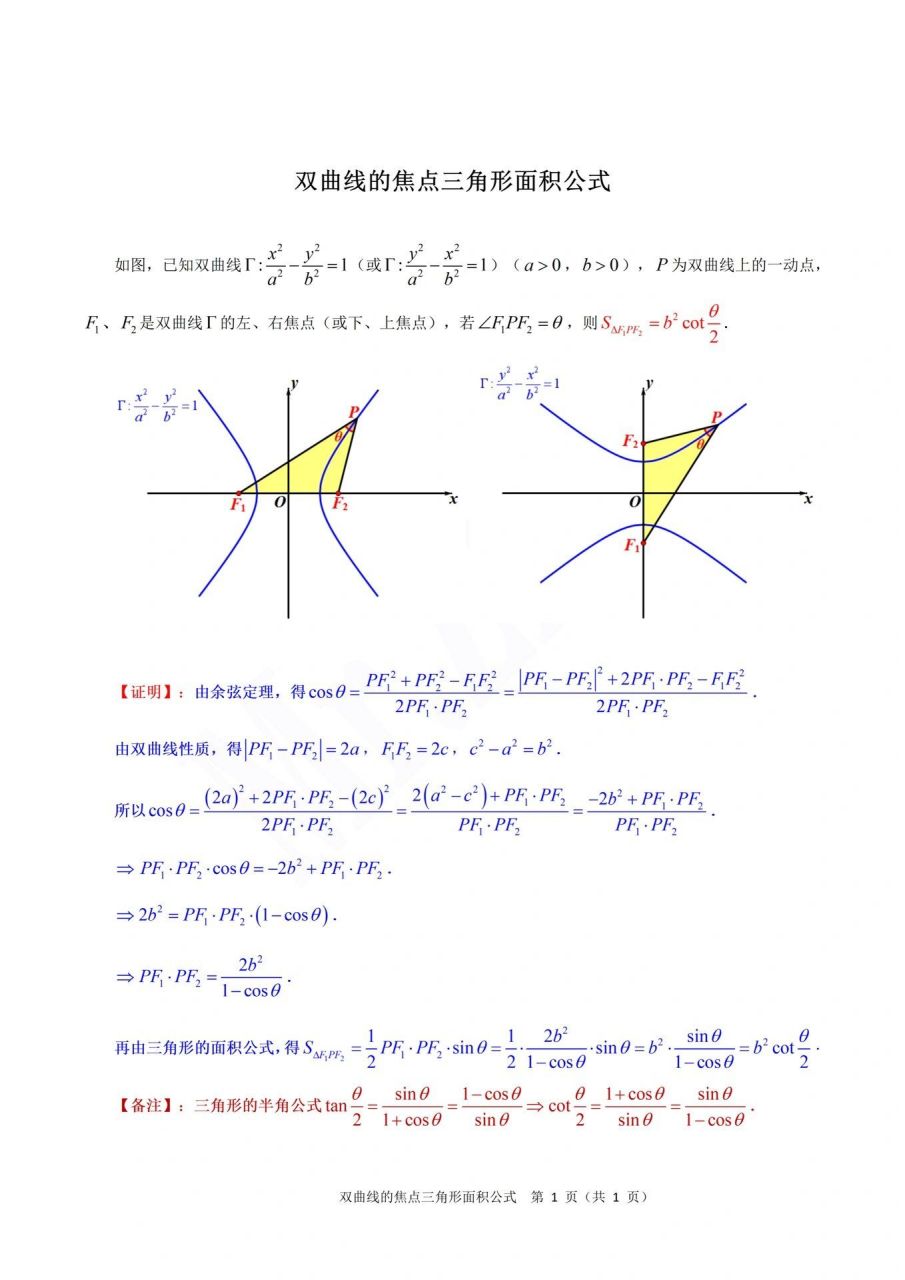 双曲线的焦点三角形面积公式