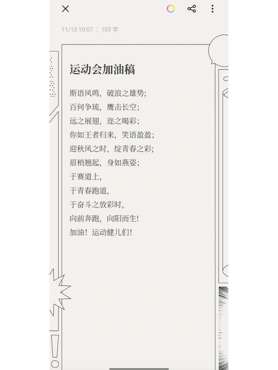 运动会加油稿 原创!