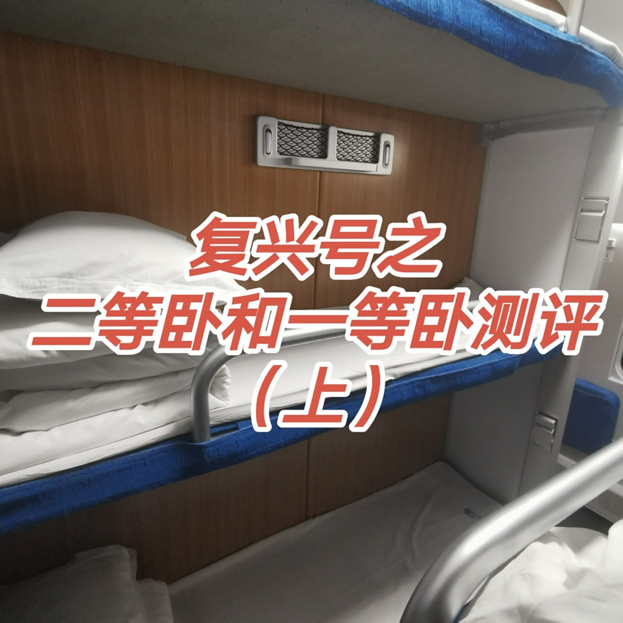 测评|复兴号二等和一等卧选哪一个?