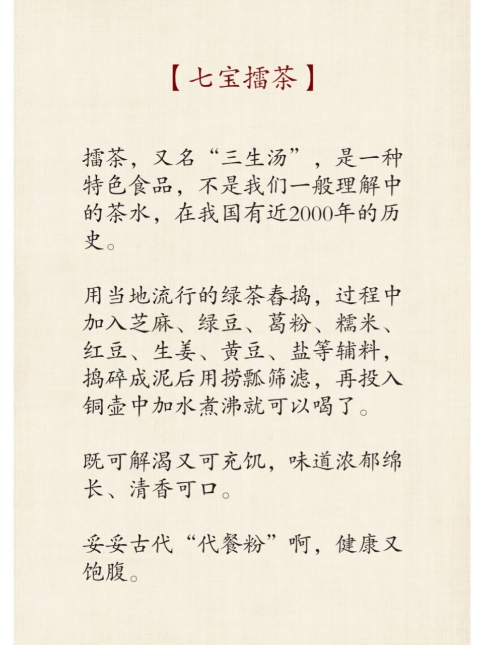 宋朝美食之古代的"代餐粉"-七宝擂茶 七宝擂茶: 99 擂茶,又名"