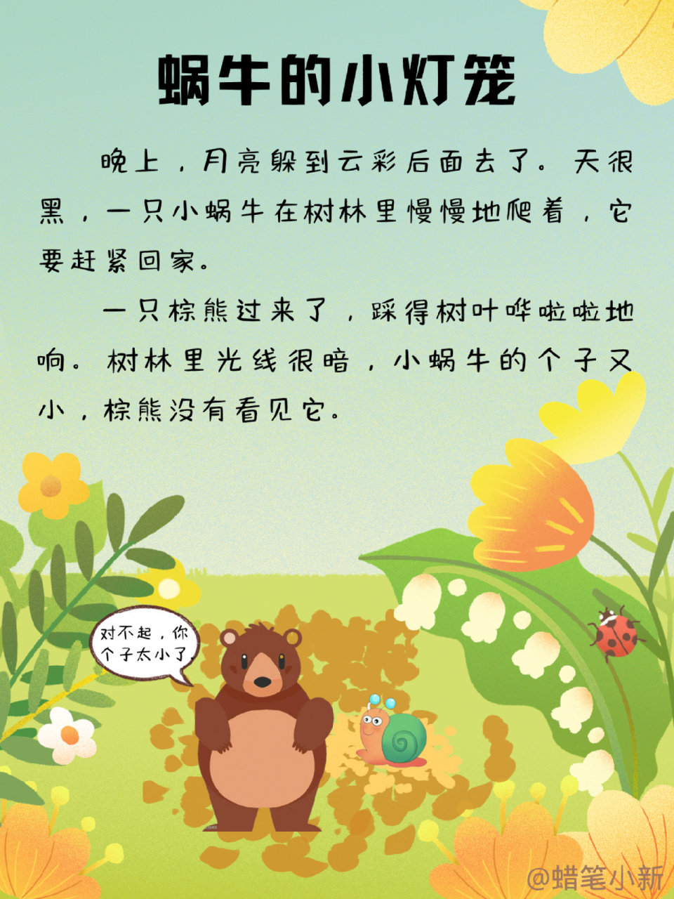 每天讲故事174|蜗牛的小灯笼 关键词:乐于助人 原来,帮助他人,也能