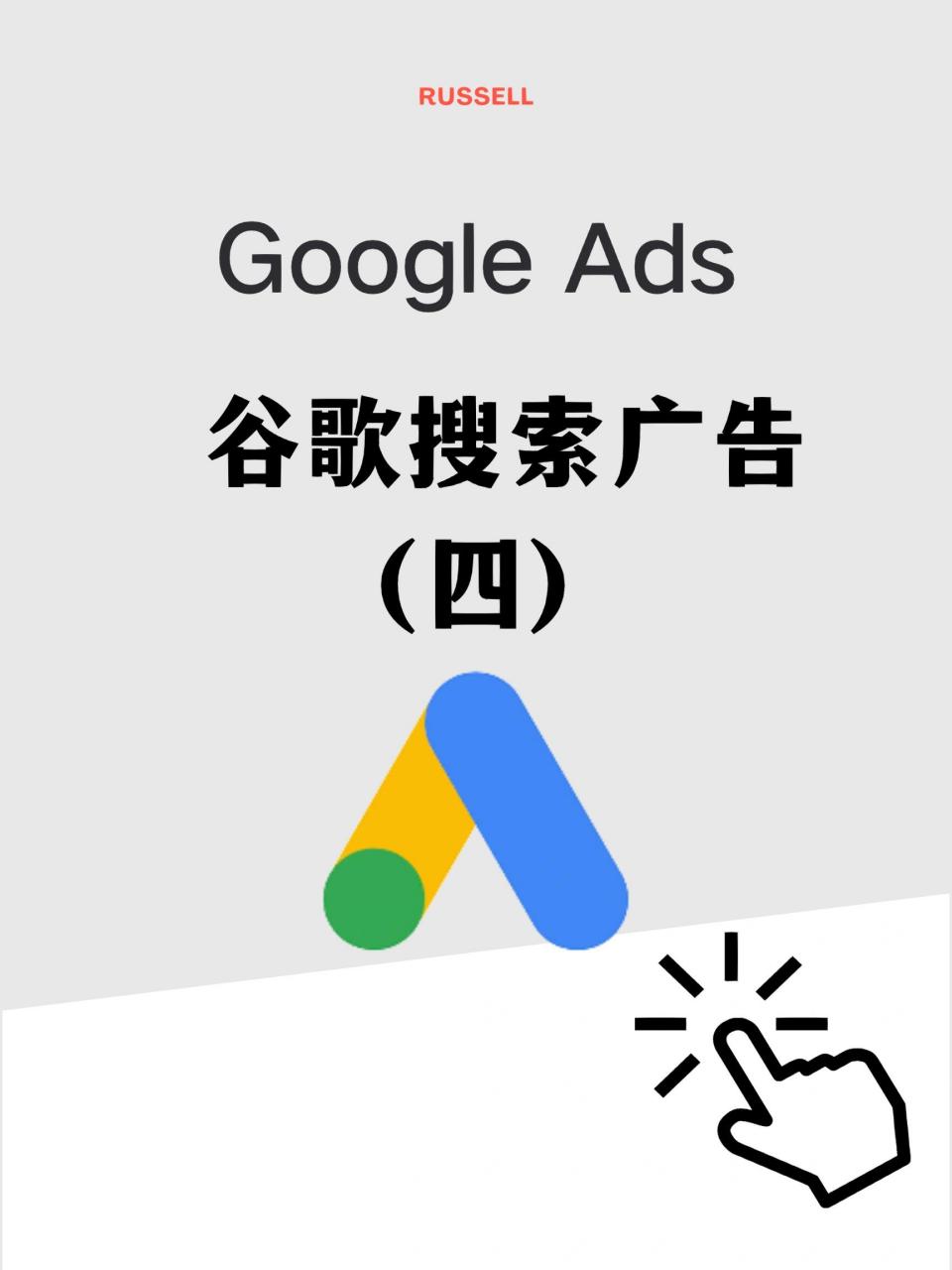 谷歌搜索广告-谷歌搜索广告在什么时候收取广告费