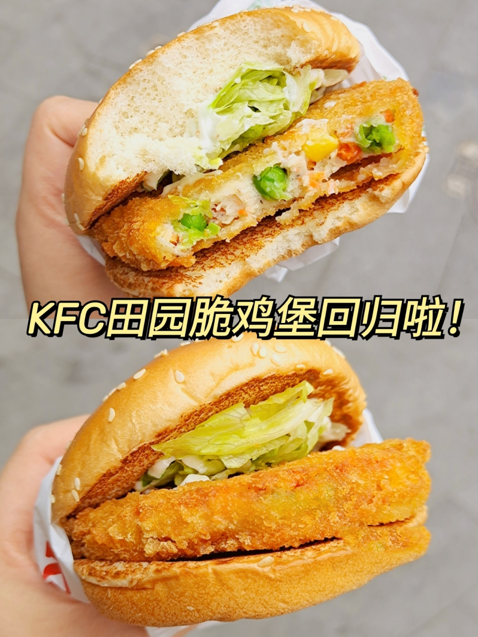 9.9‼️爷青回‼️肯德基田园脆鸡堡童年味道它回来了～ · 