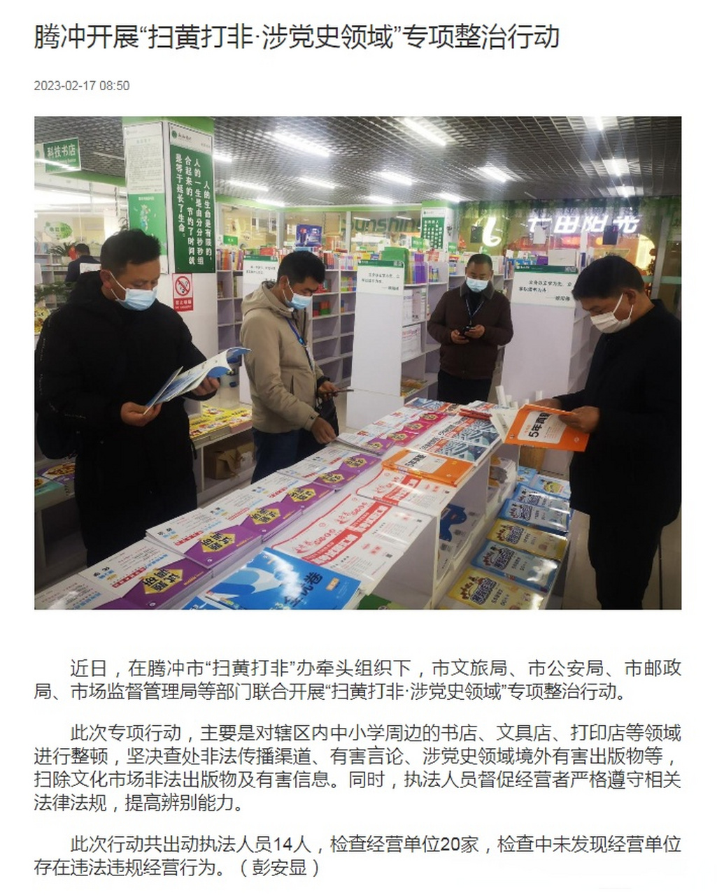 【腾冲开展"扫黄打非·涉党史领域"专项整治行动】近日,在腾冲市"扫黄
