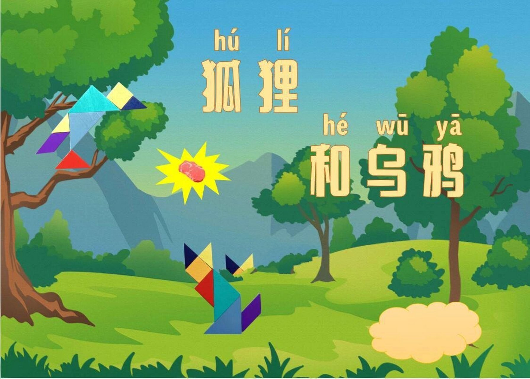 七巧板故事绘本 《狐狸和乌鸦》 很多人跟我要原件,不好意思,不能提供