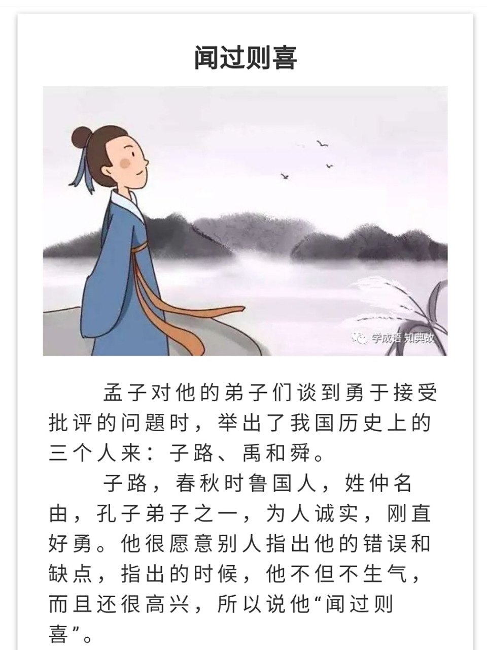 成语典故之闻过则喜 闻过则喜 孟子对他的弟子们谈到勇于接受批评的