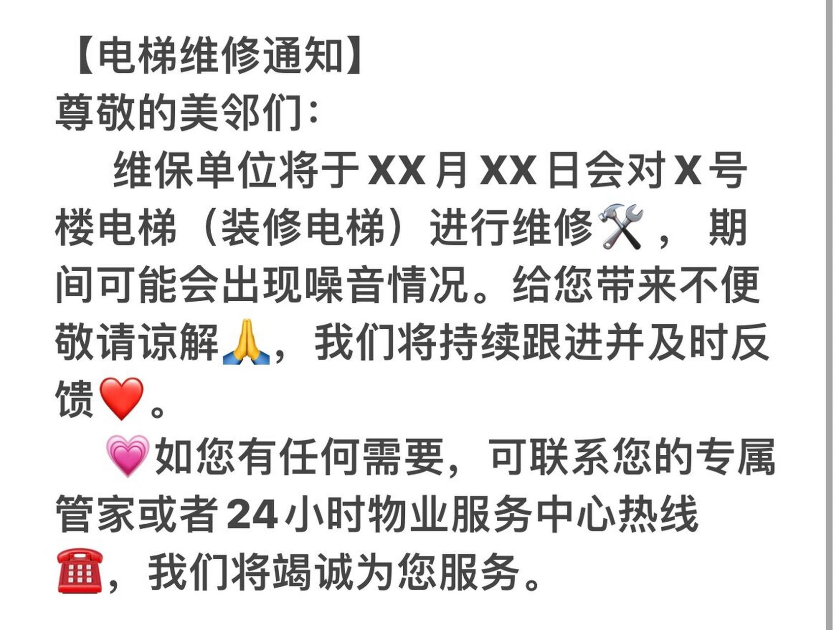 【电梯维修通知】 尊敬的美邻们: 维保单位将于xx月xx日会对x号楼电梯