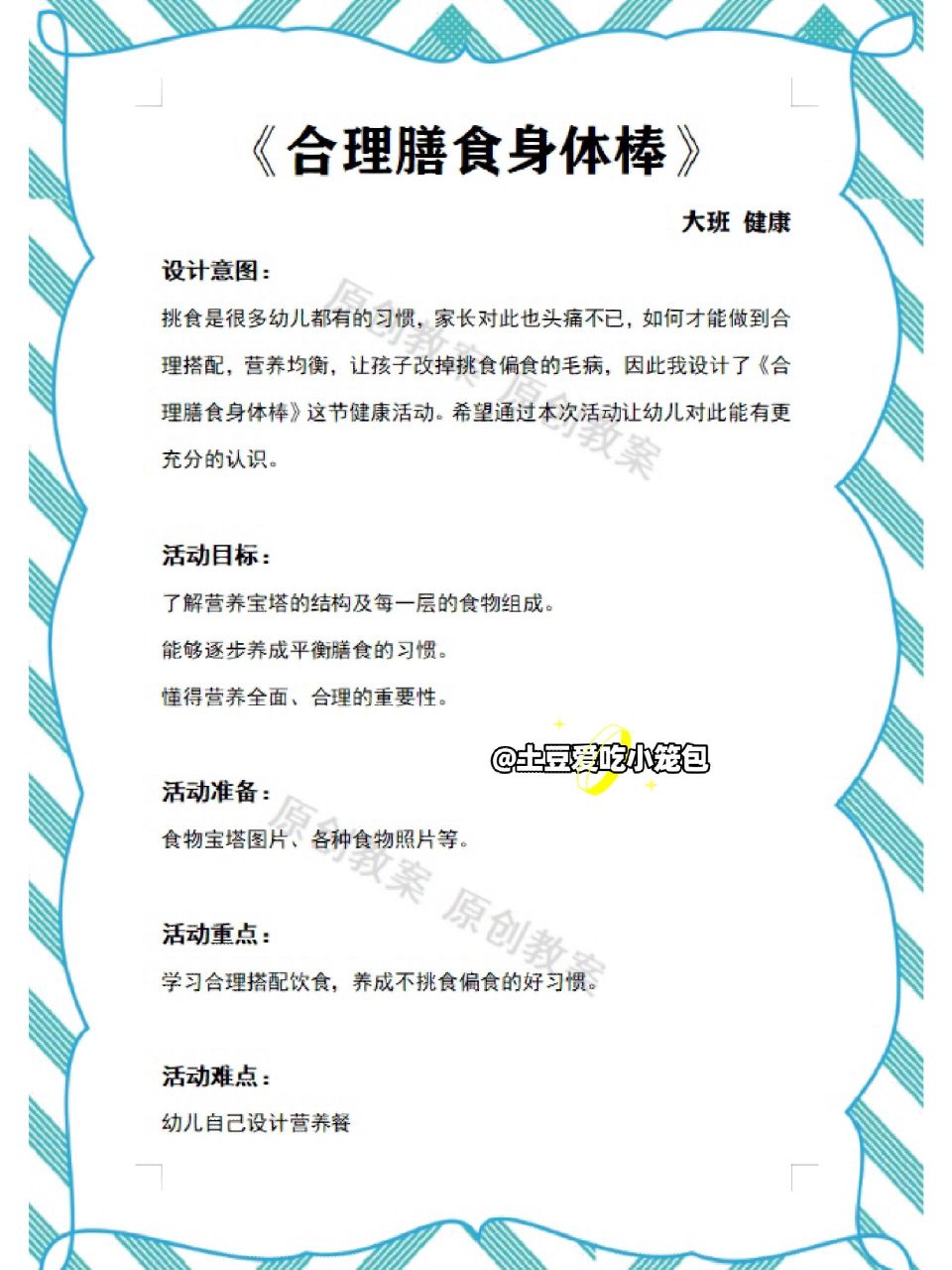 幼儿园大班健康《合理膳食身体棒》原创教案 原创幼儿园大班健康