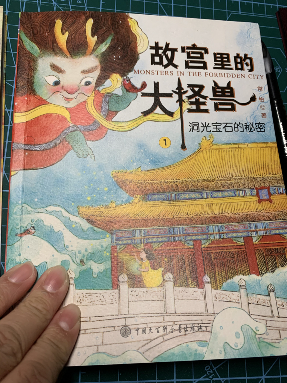 阅读笔记 故宫里的大怪兽