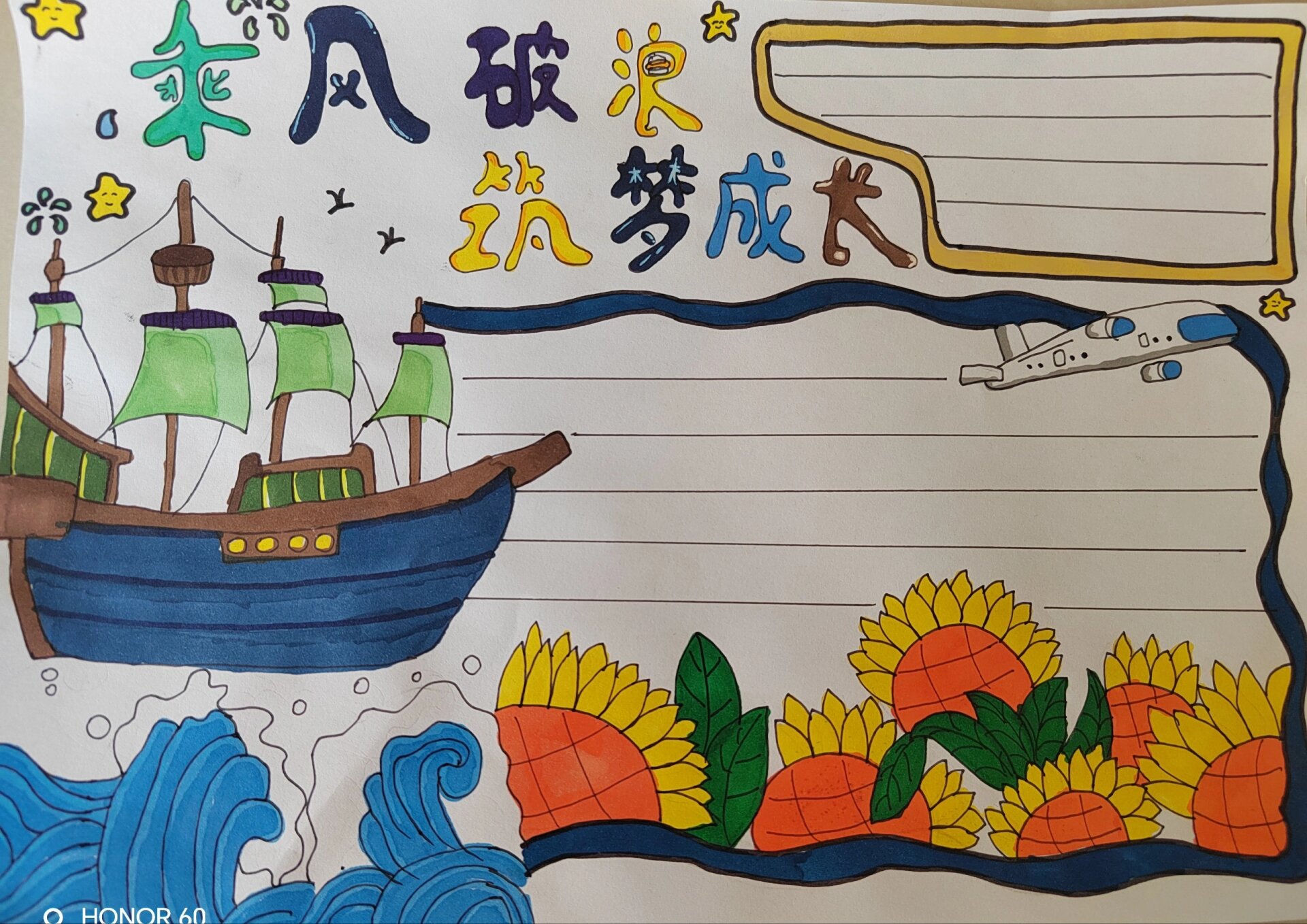 乘风破浪筑梦成长手抄报来了