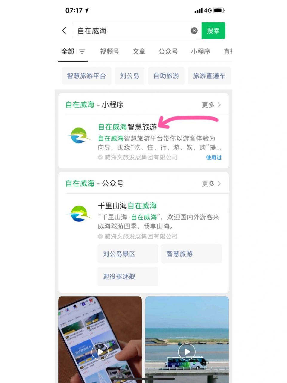 威海刘公岛门票购买攻略(小程序购买) 微信搜索自在威海～景点