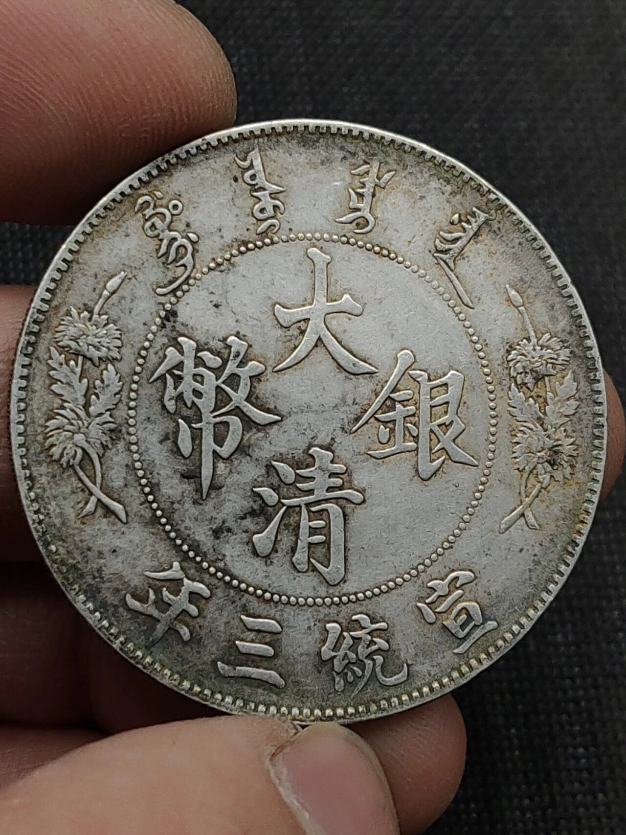 大清银币宣统三年壹圆