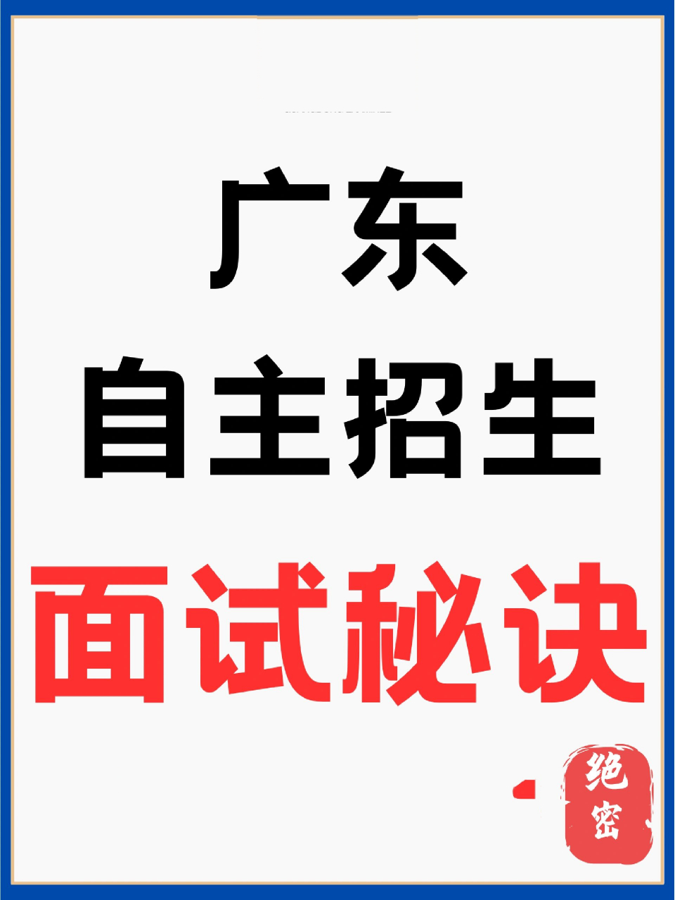 自主招生别乱来|按我的经验总结来 94花了5天时间,整合自主招生面试