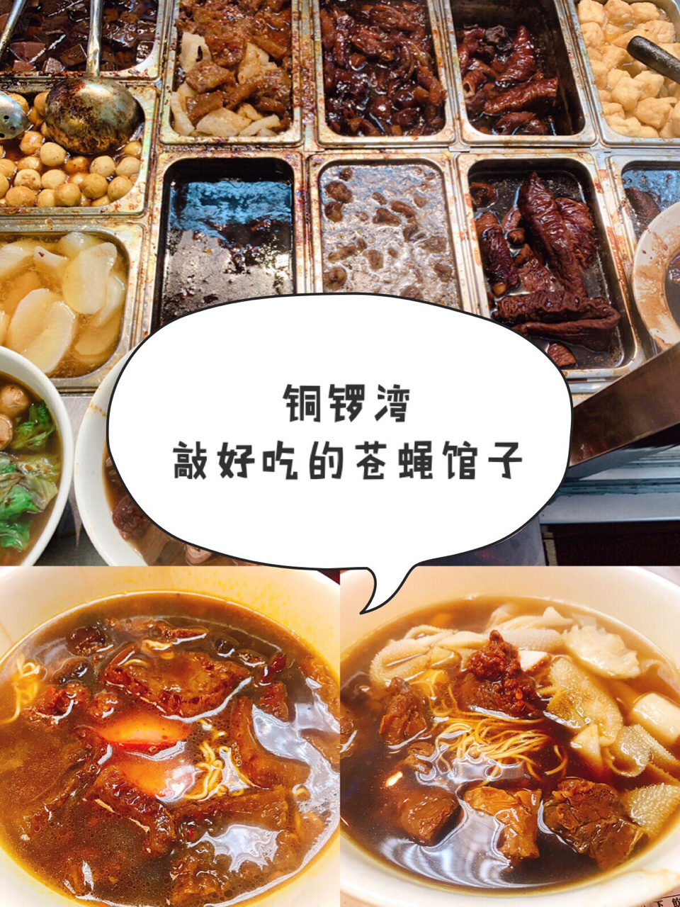 铜锣湾的#新记车仔面#简直就是人间美味的b级美食!