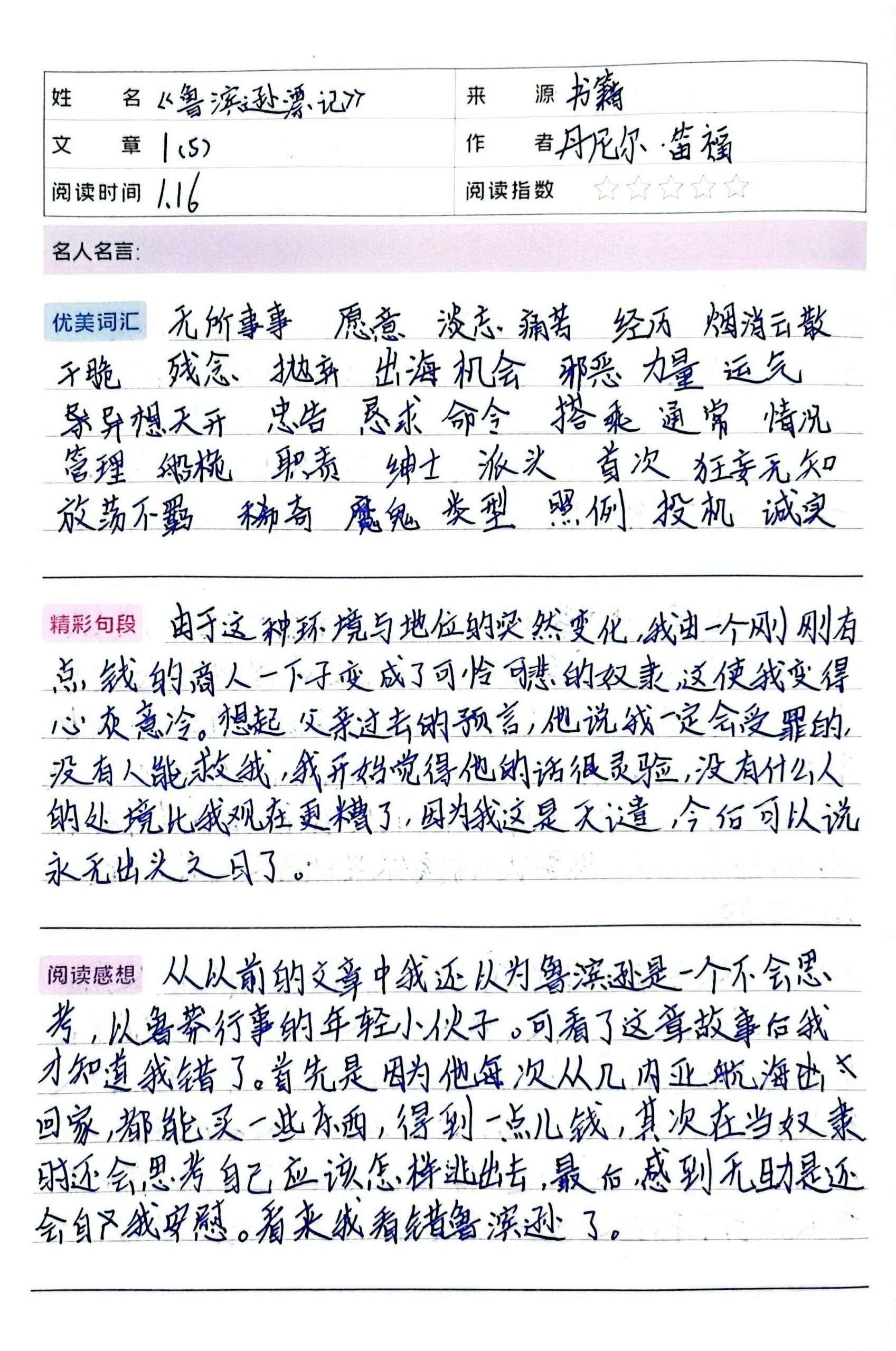 《鲁滨逊漂流记》读书笔记第一章
