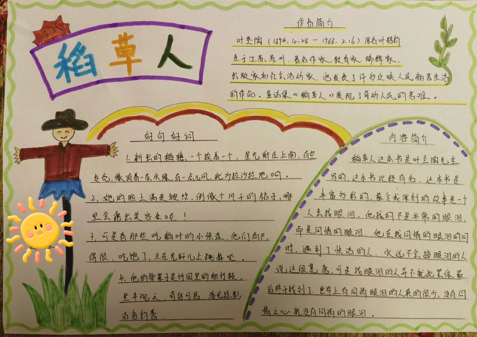 《稻草人》简介