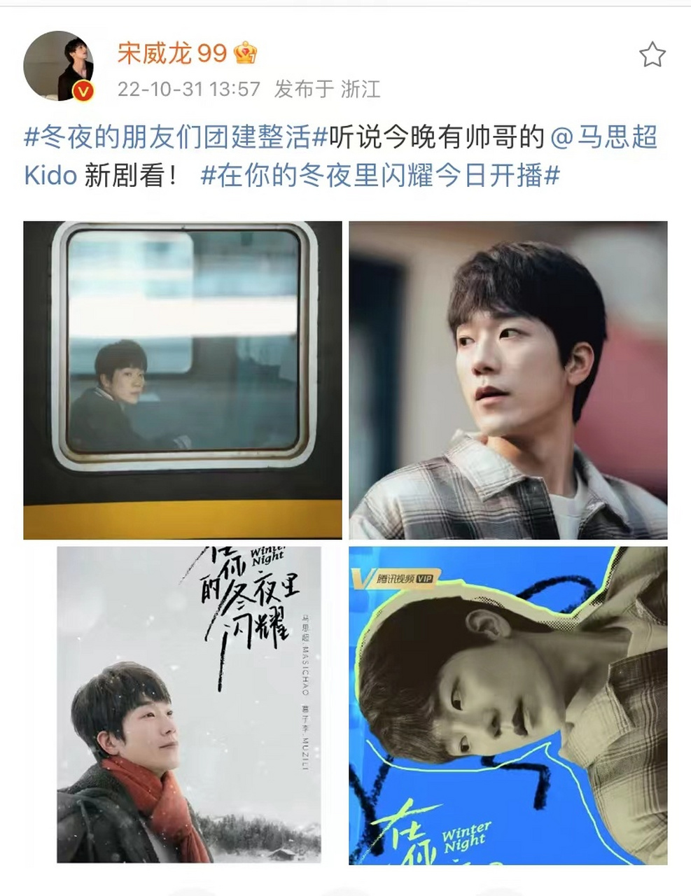 宋威龙为马思超新剧打call# 报!