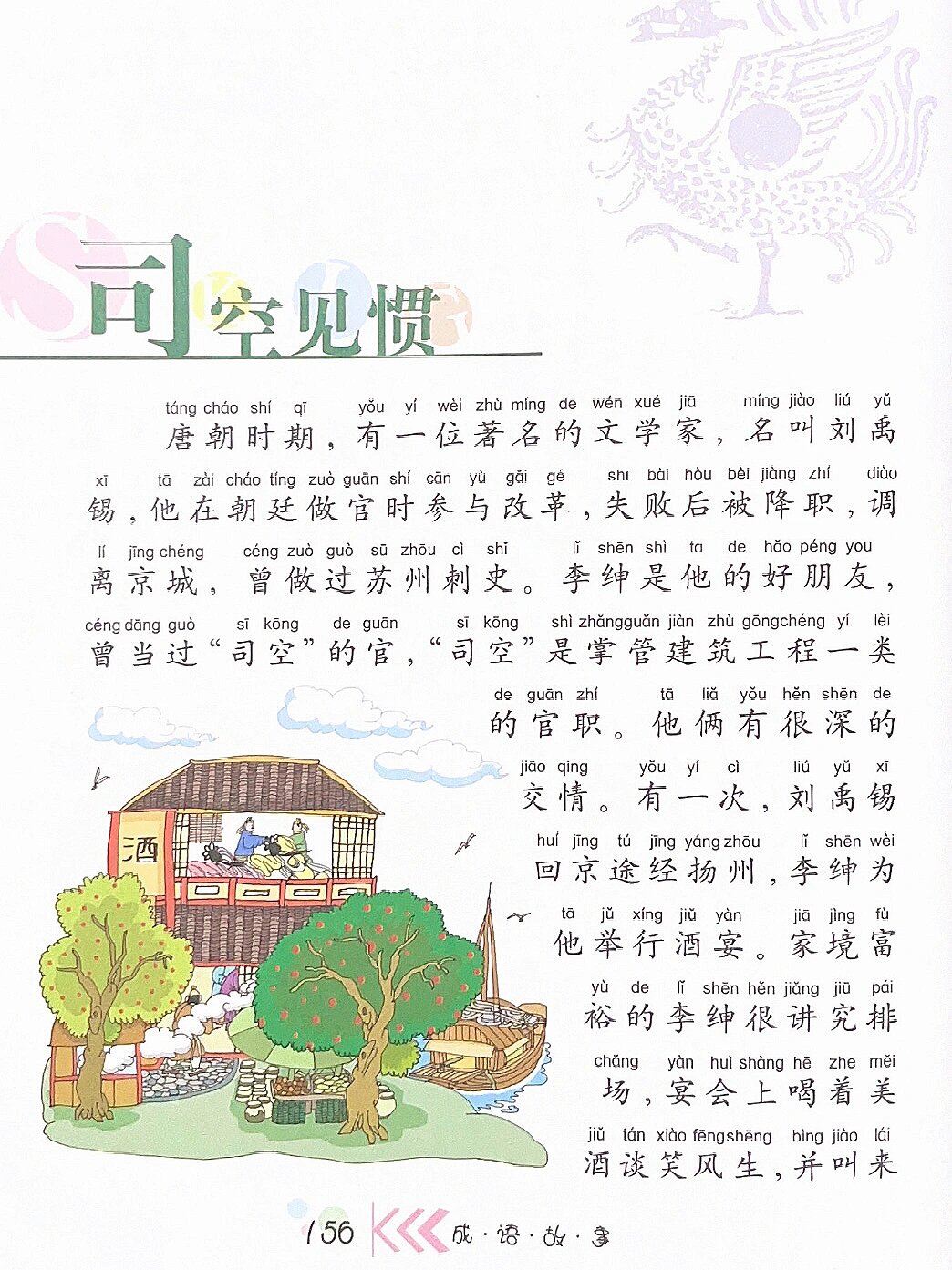 司空见惯(sī kōng jiàn guàn) 基本释义: 司空见惯(司空:古代