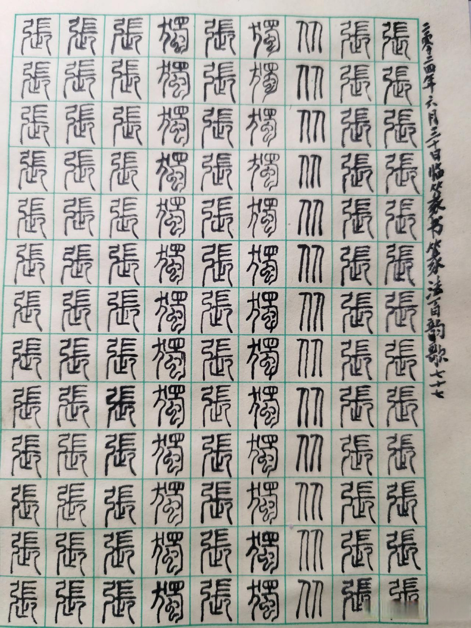 临篆书沙青岩篆法百韵歌的张字.