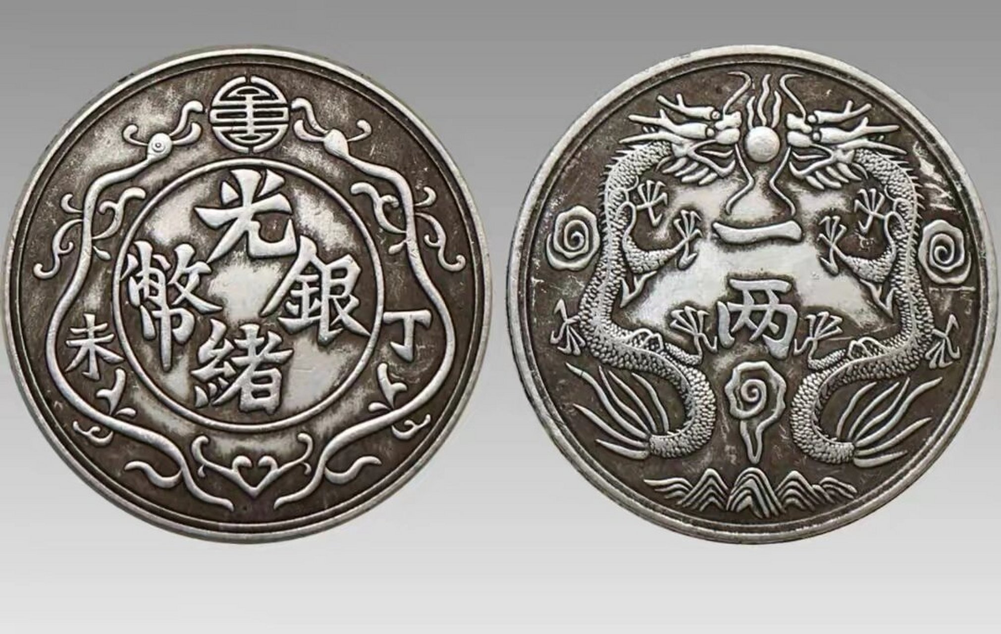 近代银元"10大珍"之首,光绪银币丁未一两 银币一直以来都是钱币收藏