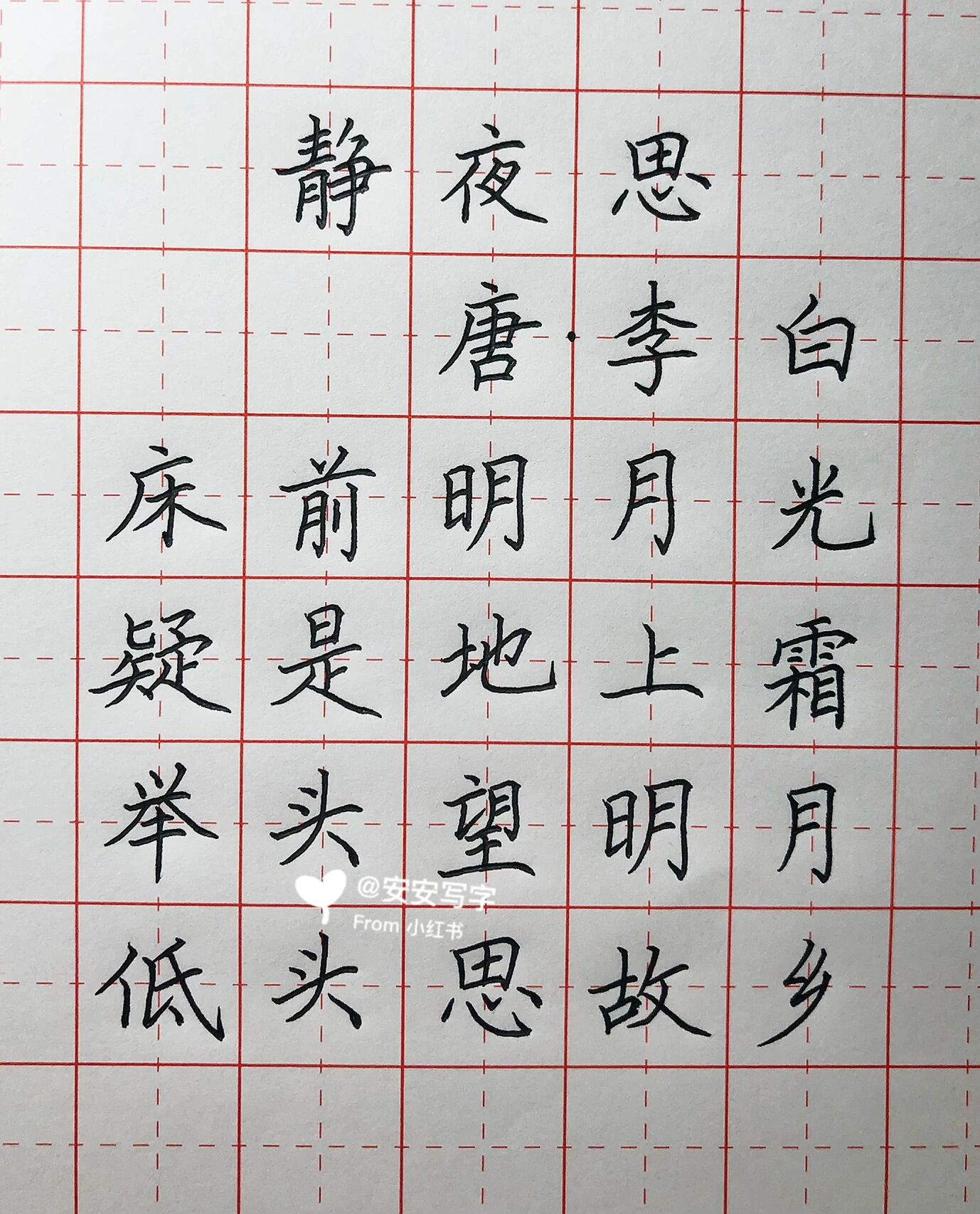 手写丨硬笔楷书 唐诗 李白《静夜思》