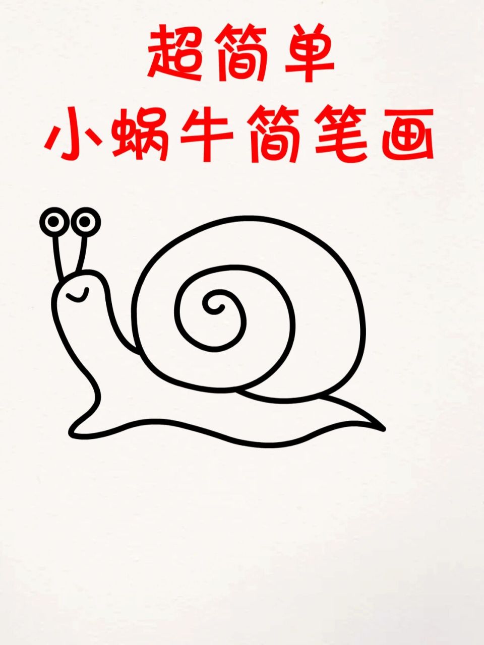 蜗牛的画法简笔画图片
