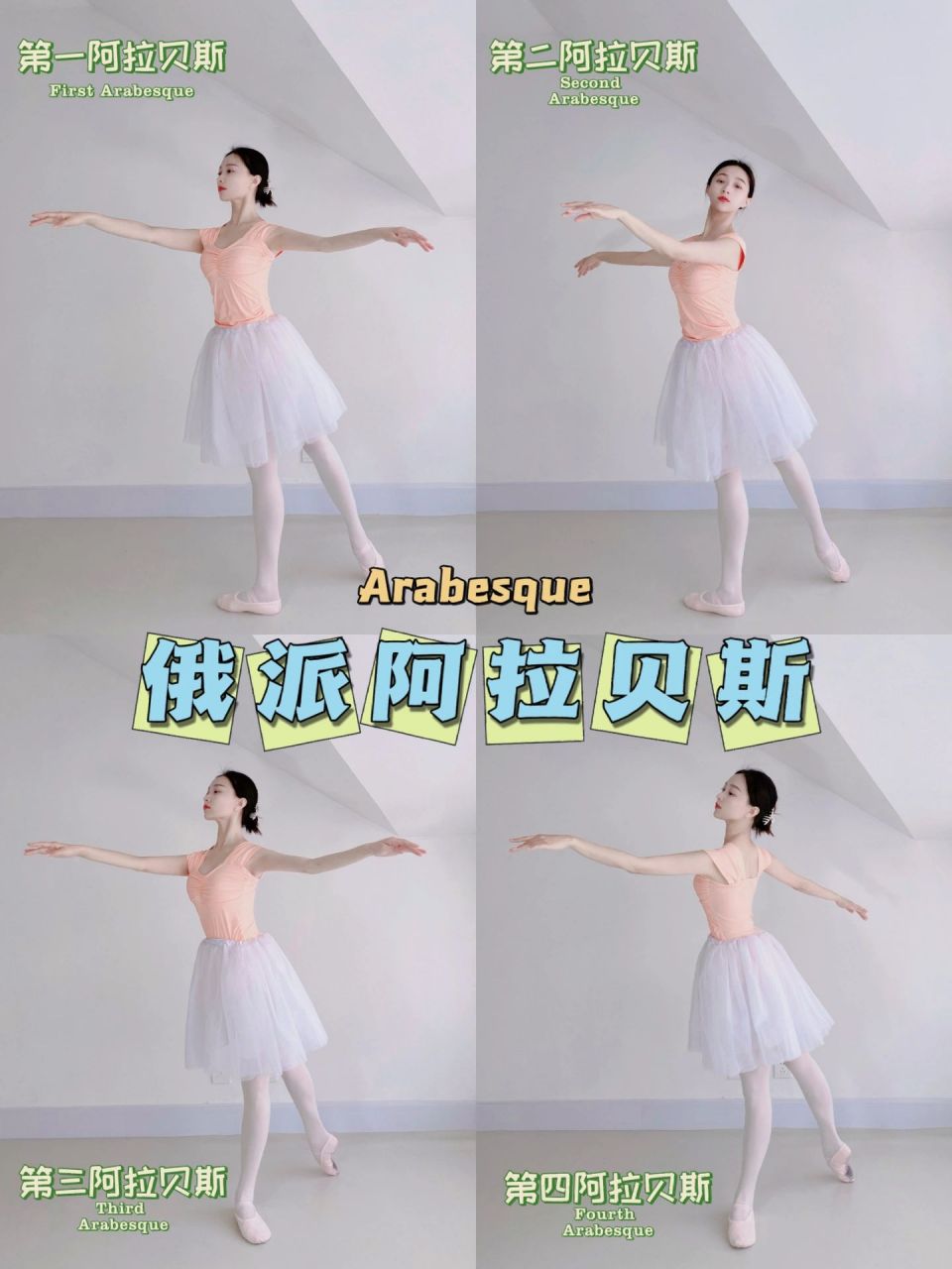 芭蕾舞姿 | 阿拉贝斯arabesque区分口诀 四种9396俄派阿拉贝斯
