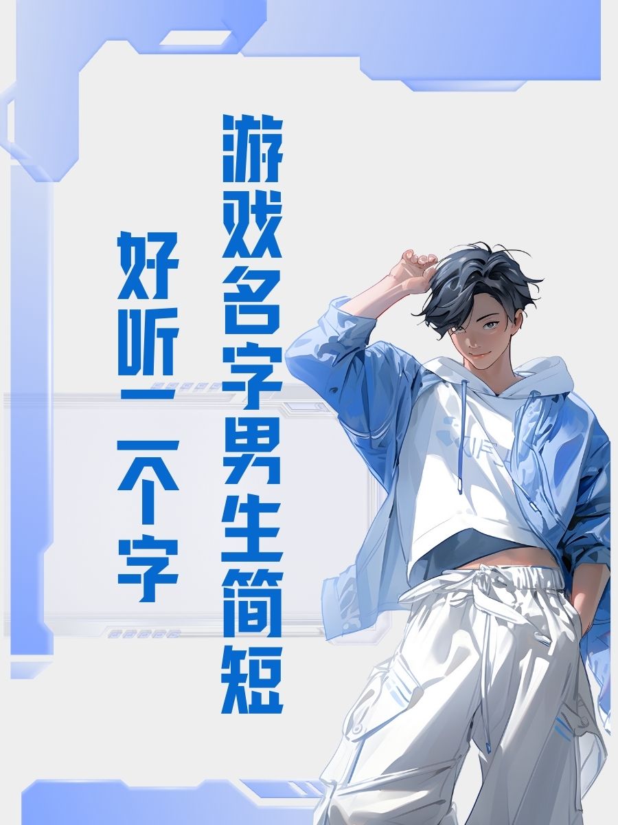 2个字游戏名字独特(2021两个字游戏名)