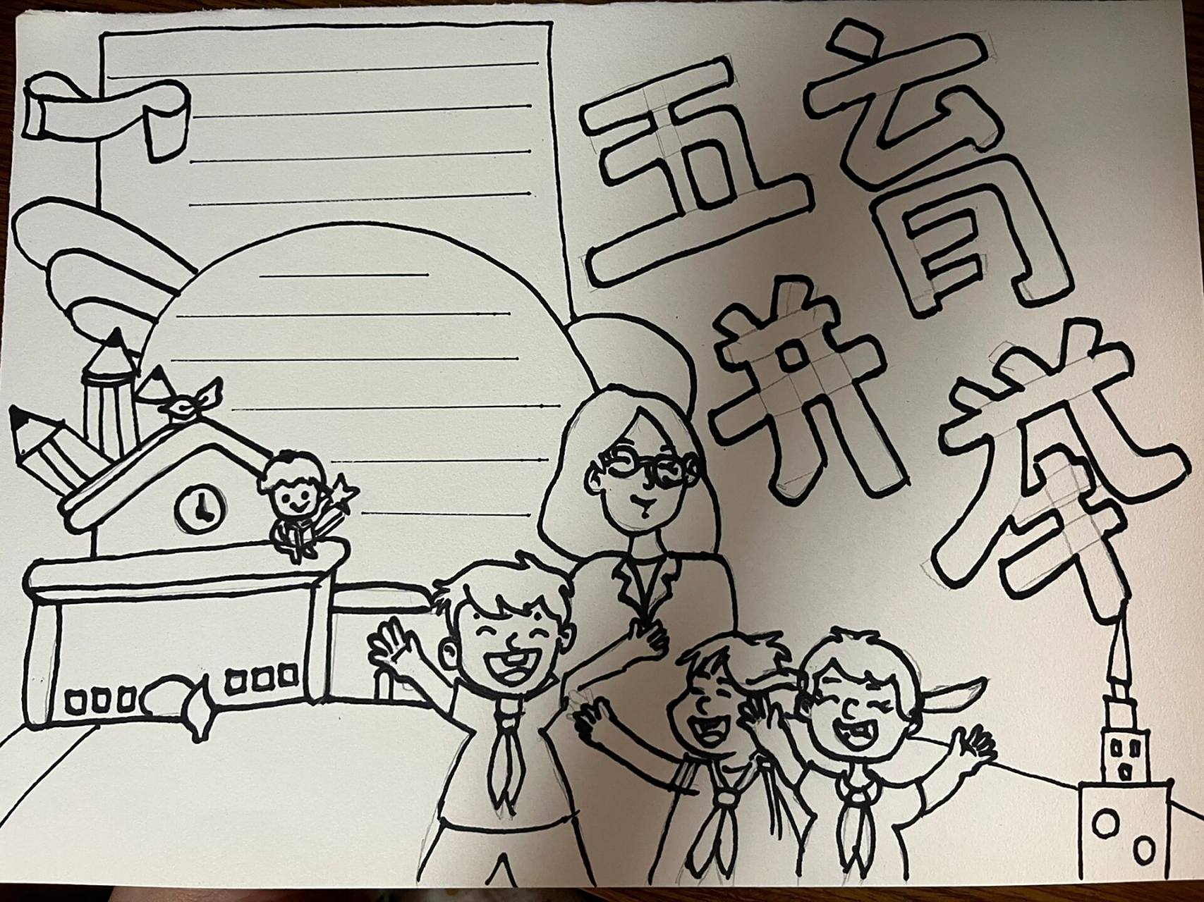 五育并举手抄报 今天只完成线描 明天涂色