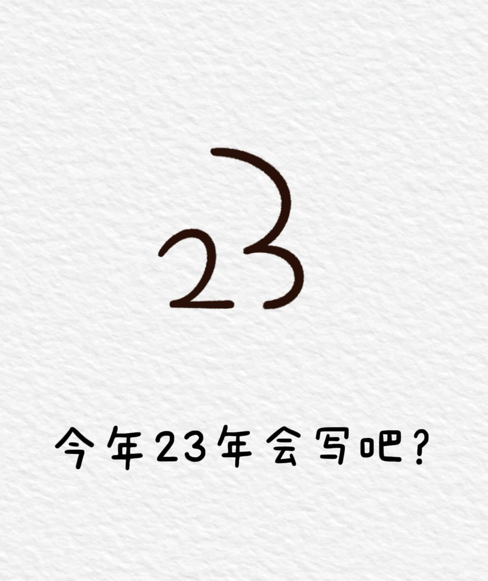 会写23就能画的小兔子简笔画